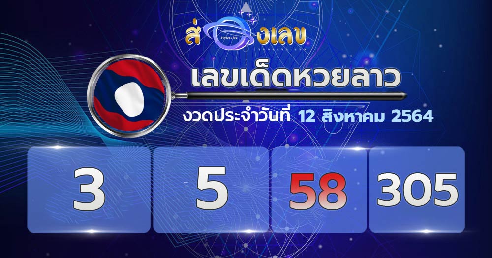 เลขเด็ดหวยลาว 12/8/64