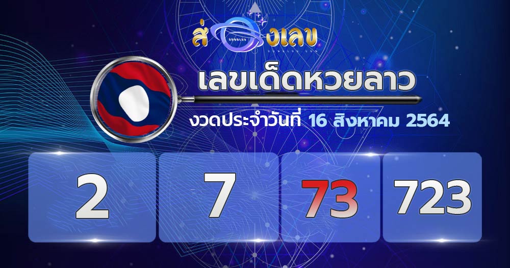 เลขเด็ดหวยลาว 16/8/64