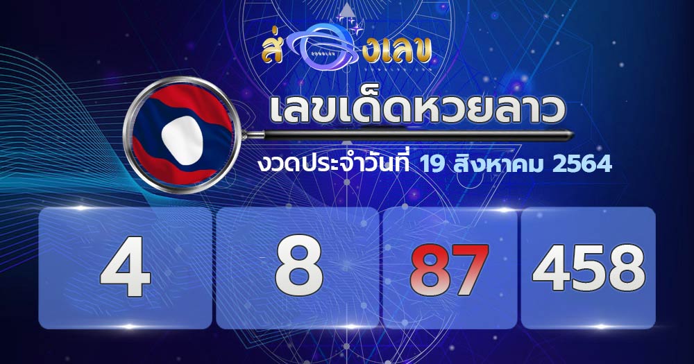 เลขเด็ดหวยลาว 19/8/64 ส่อ