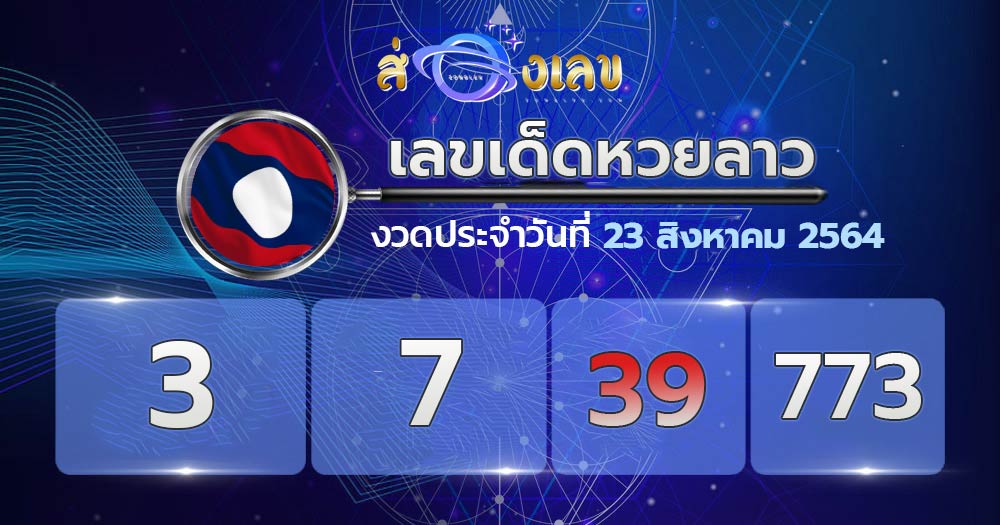 เลขเด็ดหวยลาว 23/8/64