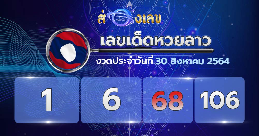 เลขเด็ดหวยลาว 30/8/64