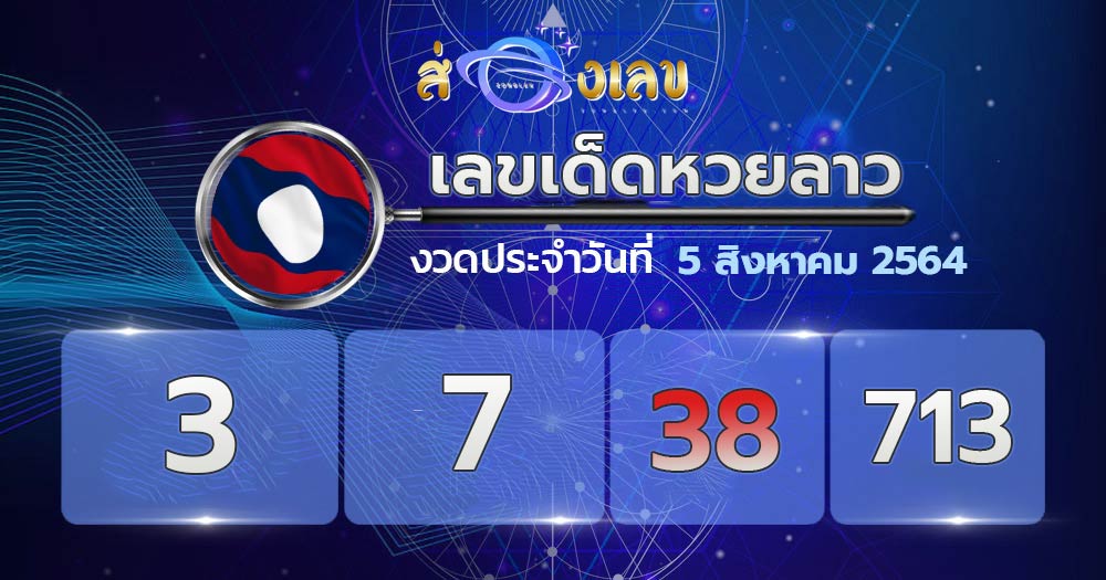 เลขเด็ดหวยลาว 5/8/64