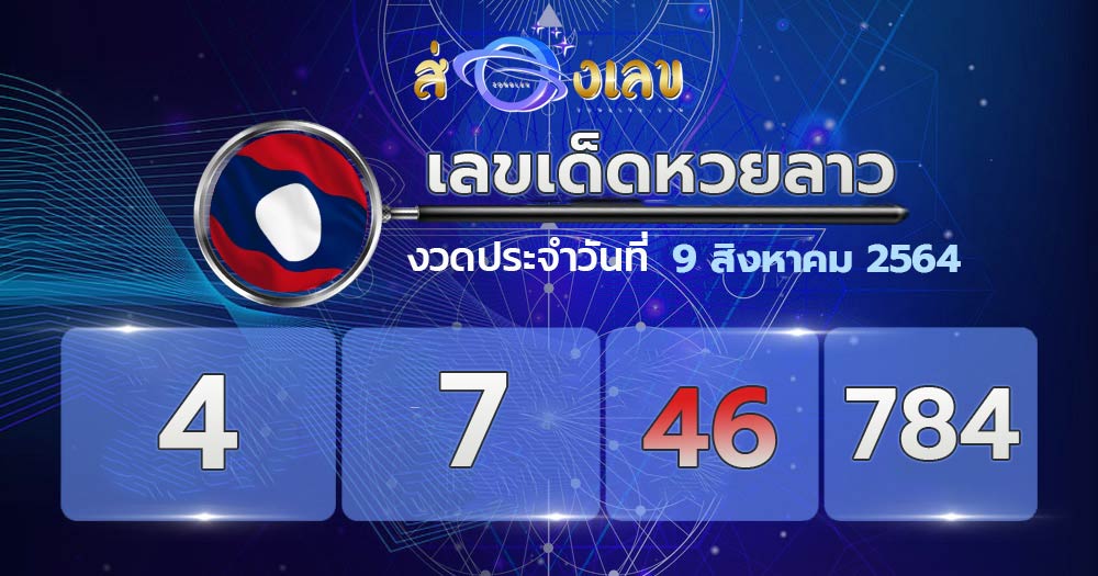 เลขเด็ดหวยลาว 9/8/64