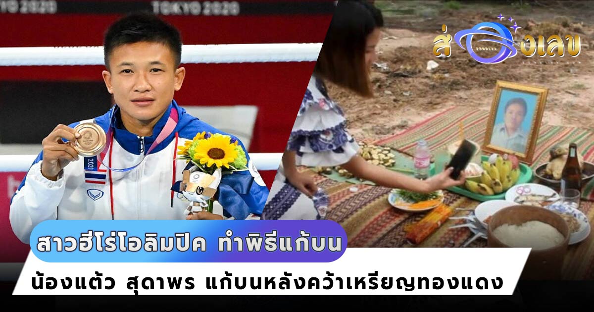 เลขมงคล แก้บน น้องแต้ว สุดาพร ฮีโร่โอลิมปิก สุดพีคตรงอายุ