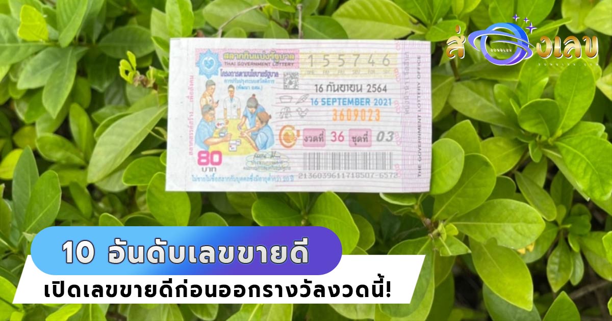 10 อันดับเลขเด็ด ขายดีประจำงวดวันที่ 16/9/64 เลขดัง ขายเกลี้ยง!