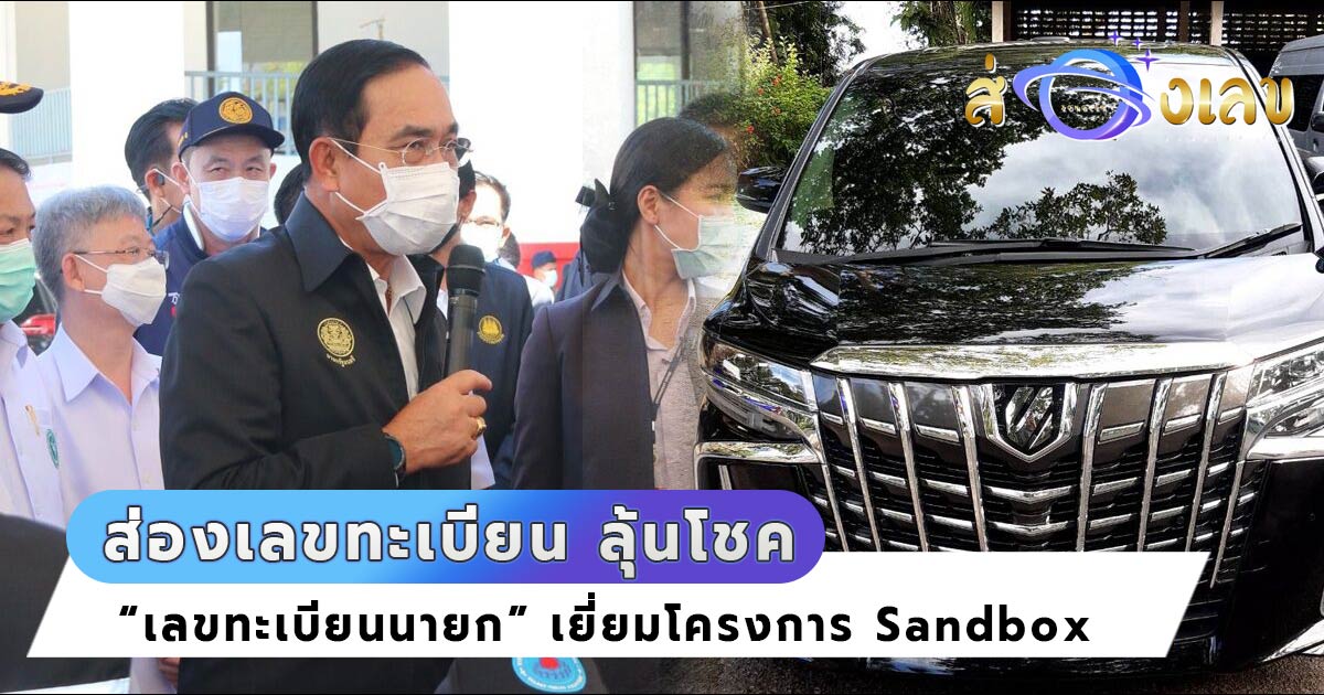 เลขทะเบียนมงคล รถยนต์ นายกตู่ พล.อ.ประยุทธ์ นั่งลงพื้นที่ Sandbox