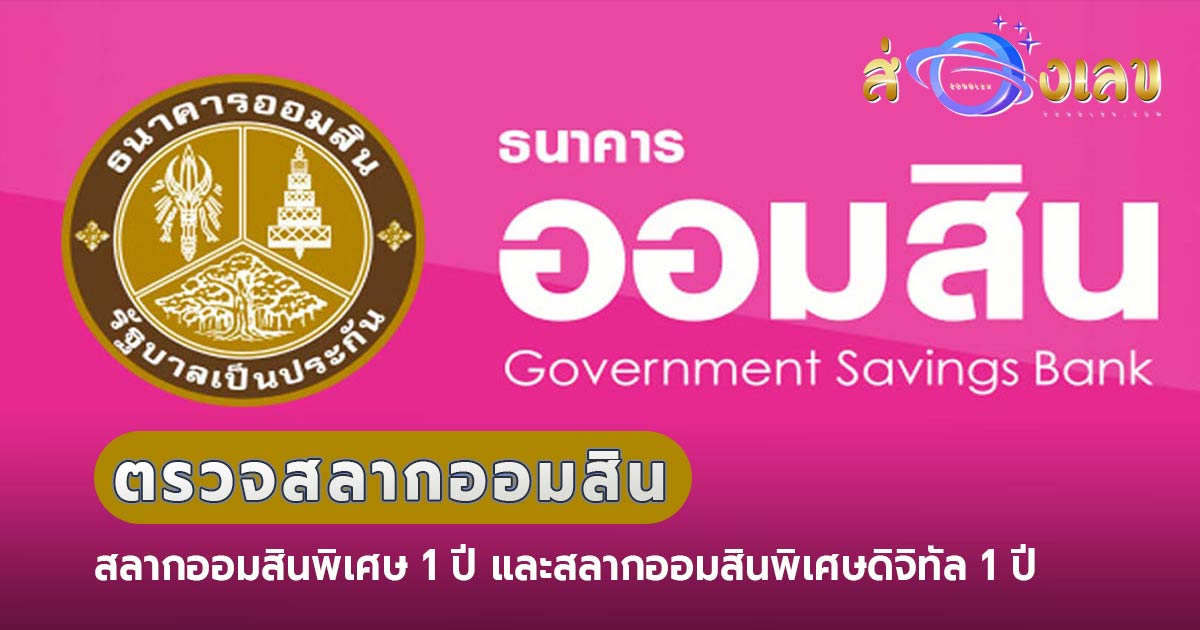 ตรวจหวยออมสินวันที่ 16/9/2564