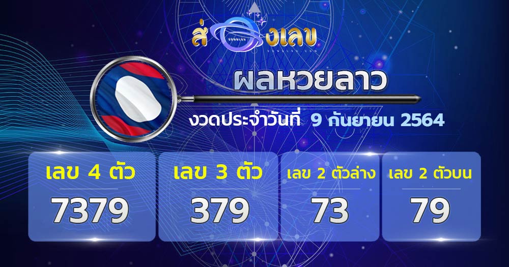 ตรวจหวยลาววันที่ 9/9/64