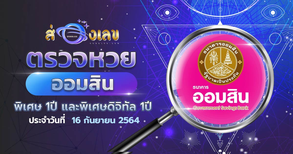 ตรวจหวยออมสินวันที่ 16/9/2564 พิเศษดิจิทัล 1 ปี ผลหวย สลากออมสิน