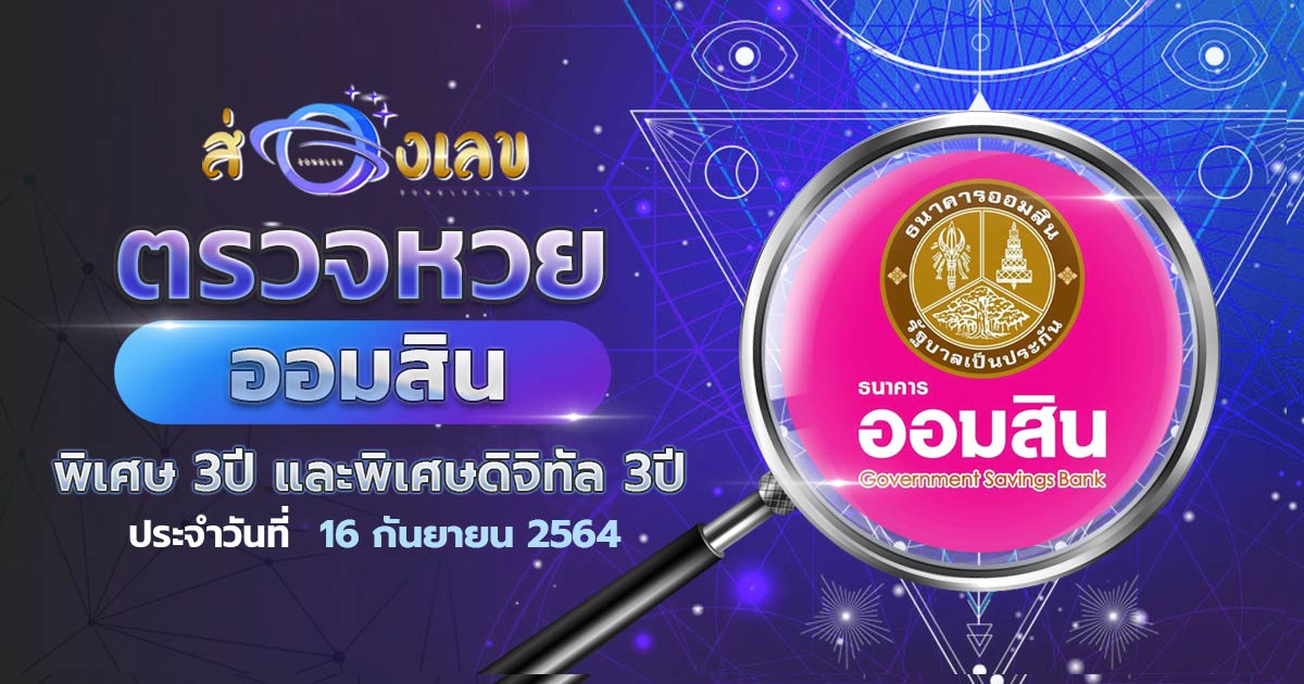 ผลหวยออมสินวันนี้ 16/9/64 พิเศษดิจิทัล 3 ปี ตรวจหวย สลากออมสิน