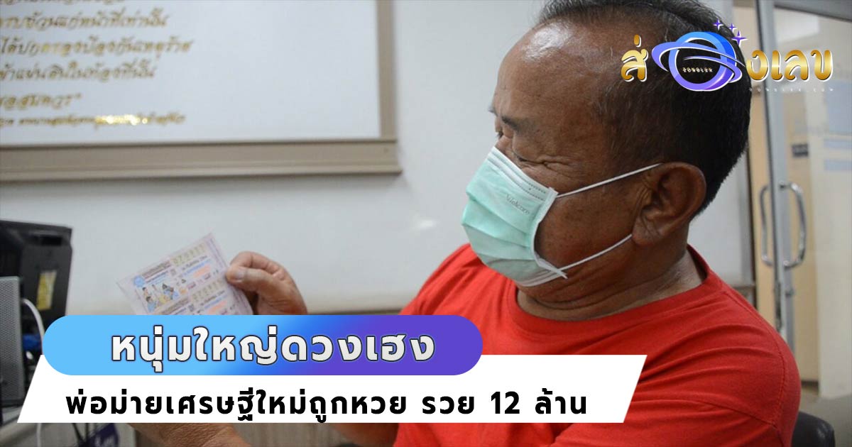 ผลหวยงวดนี้ พ่อม่ายดวงเฮง! หวังแค่เลขท้าย แต่ถูกหวยรวย12ล้าน