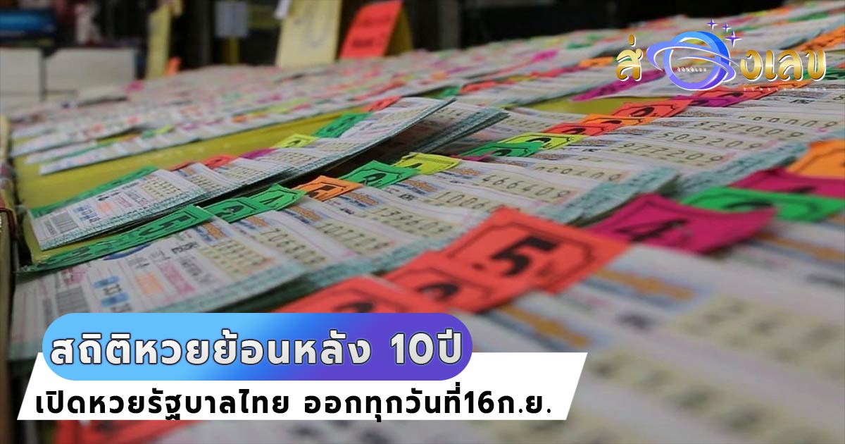 สถิติหวย ย้อนหลัง 10ปี เลขเด็ด หวยรัฐบาลไทย ออกวันที่16ก.ย.