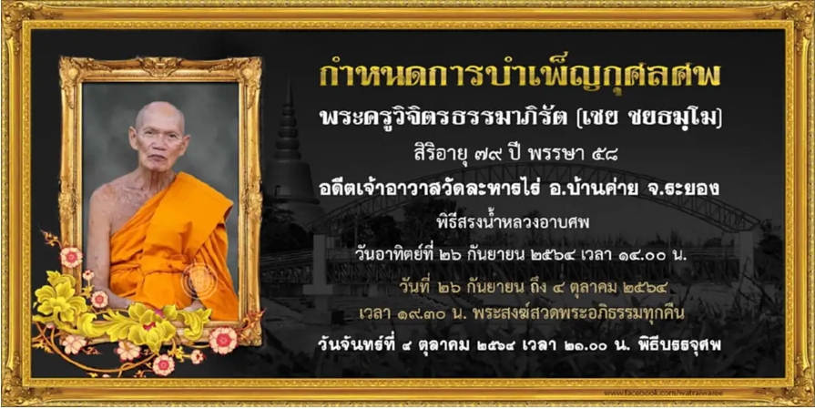 หลวงพ่อเชย