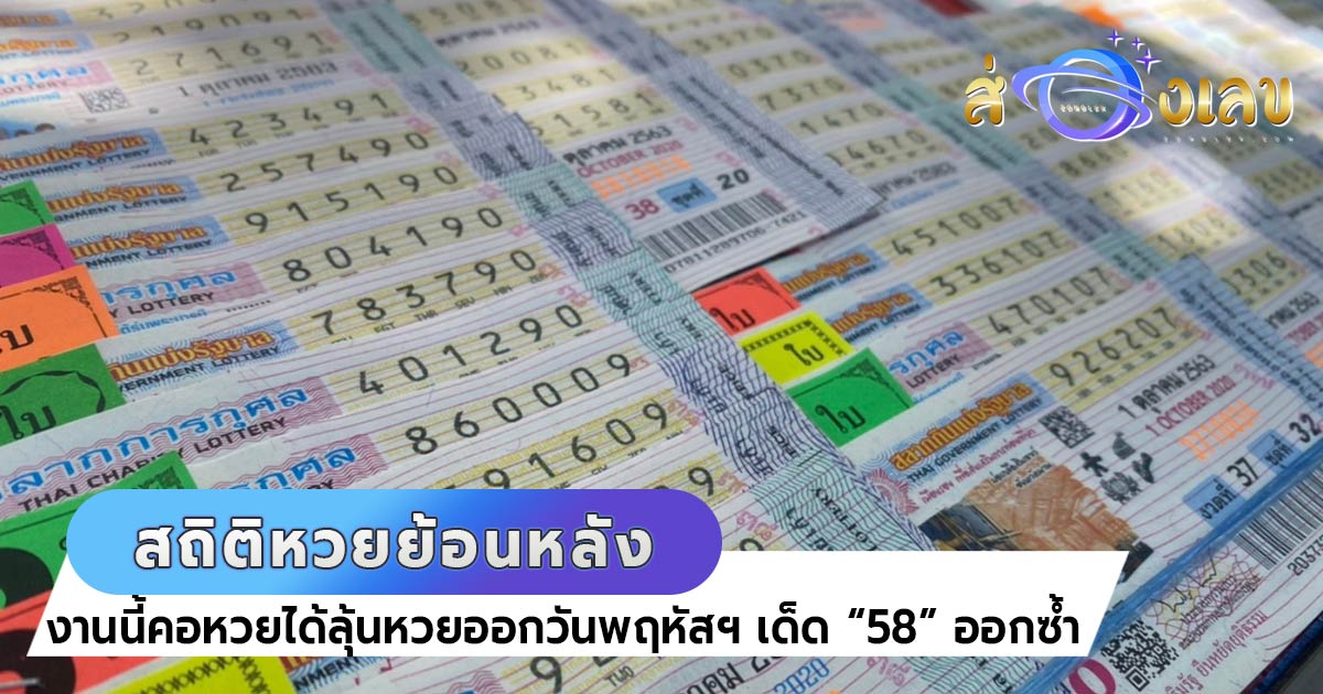 สถิติหวยออกวันพฤหัสบดี ย้อนหลัง เลขเด็ดลุ้นรวยงวด 16/9/64