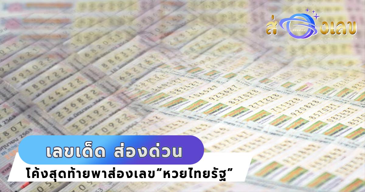 หวยไทยรัฐ 16/9/64 มาแล้ว! อย่ารอช้ารีบส่องด่วน เลขเด็ดงวดนี้