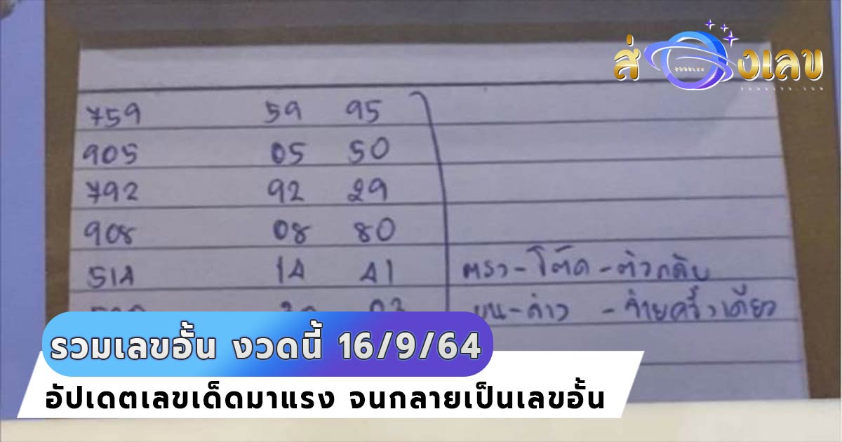 เลขอั้นงวดนี้ 16/9/64 รวม เลขเด็ด มาแรงจนเจ้าไม่กล้ารับ