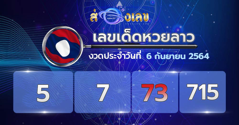 เลขเด็ดหวยลาว 6/9/64