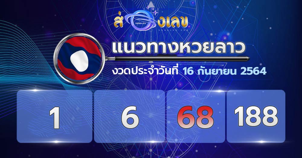 เลขเด็ดหวยลาว 16/9/64