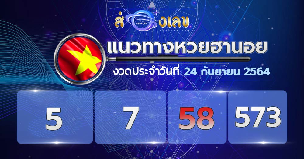 แนวทางหวยฮานอย 24/9/64