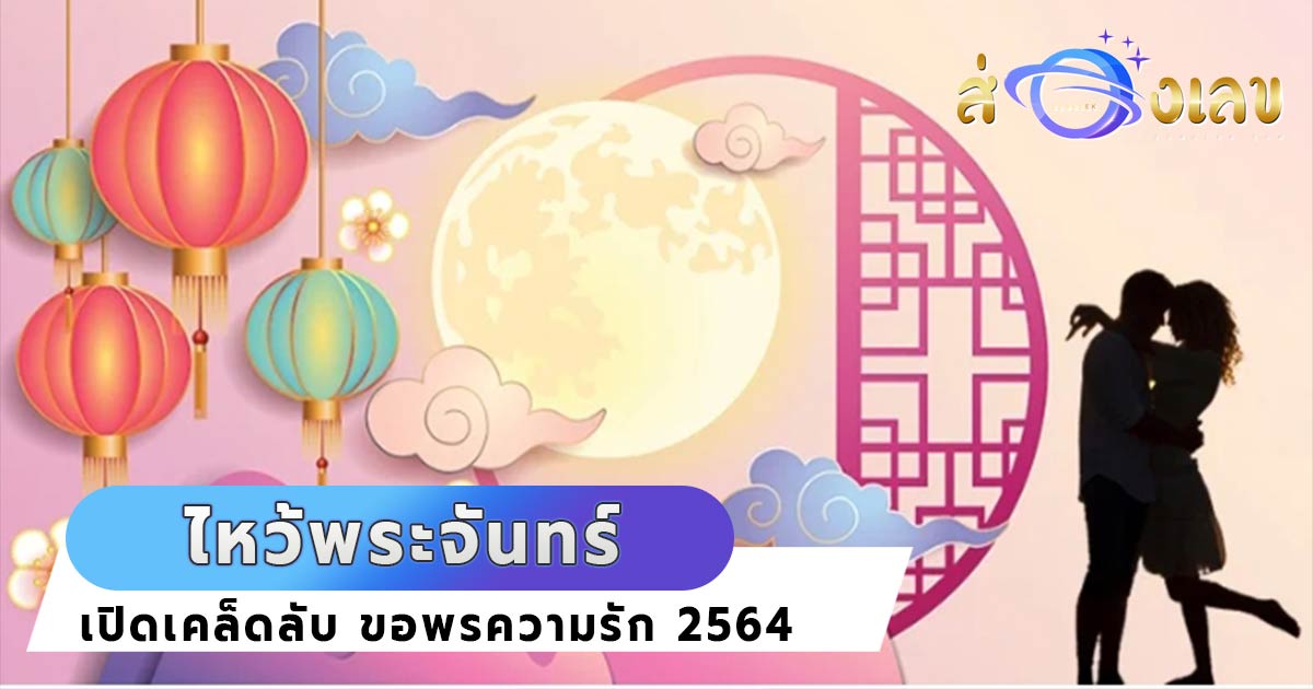 ไหว้พระจันทร์ 2564 เปิดวิธี ขอพรความรัก วันที่ 21 กันยายน นี้