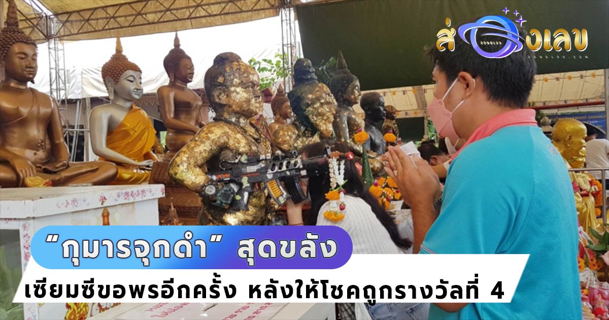 เลขเด็ด เซียมซีขอพร กุมารจุกดำ อีกครั้ง! หลังให้โชคแม่ค้าถูกรางวัลที่ 4