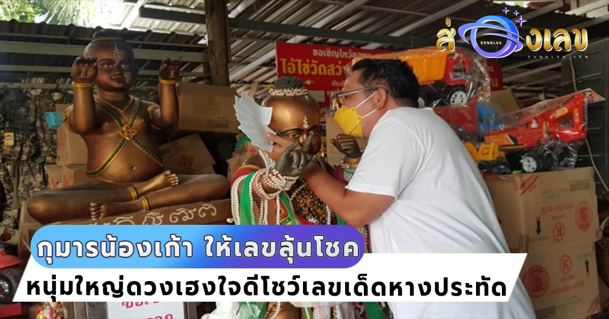 หวยเด็ดงวดนี้ 1/11/64 หางประทัดแก้บน กุมารน้องเก้า หลังให้โชคชุดใหญ่