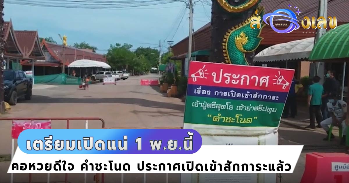 คำชะโนด เตรียมเปิดแน่ 1 พ.ย.นี้ คอหวยห้ามพลาด! เลขเด็ด ต้นมะเดื่อ