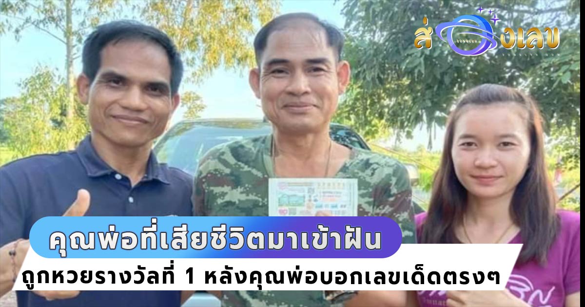 ทำนายฝัน คุณพ่อผู้ล่วงลับเข้านิมิต บอกตรงๆให้ซื้อ 71 รับทรัพย์ 6ล้าน