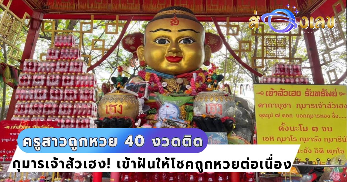 เลขมงคล กุมารเจ้าสัวเฮง เด็ดจริง! เข้าฝันให้โชคครูสาว ถูกหวย 40 งวดติด