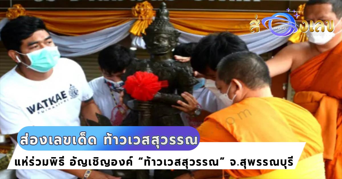 ส่องด่วน! เลขเด็ด พิธีอัญเชิญองค์ “ท้าวเวสสุวรรณ” วัดดังเมืองสุพรรณฯ