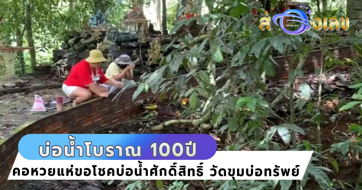 บ่อน้ำโบราณ100ปี ปู่ขุมบ่อทรัพย์ สุดฮอต! คอหวยแห่ส่อง เลขเด็ด