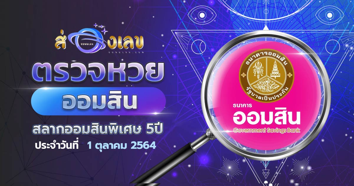 ผลหวยออมสินวันนี้ 1/10/64 พิเศษดิจิทัล 5 ปี ตรวจหวย สลากออมสิน