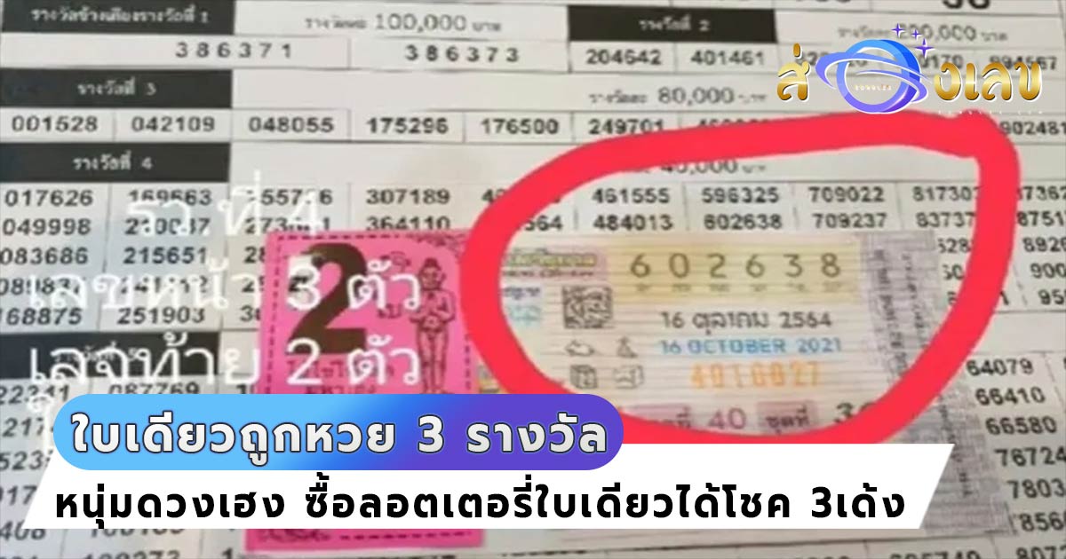 ตรวจหวย 16/10/64 ใบเดียว รวย3เด้ง! ไม่เฮงตรงไหนเอาปากกามาวง