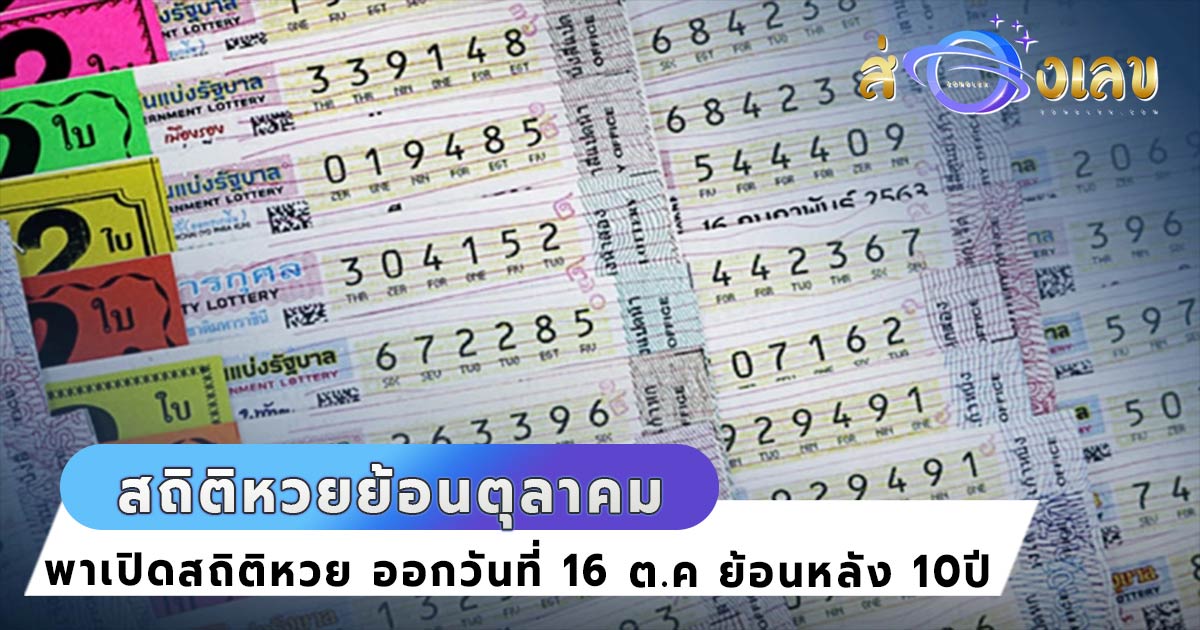 สถิติหวยย้อนหลัง ออกวันที่16ต.ค.10ปีล่าสุด เลขเด็ด เลขดัง เพียบ!