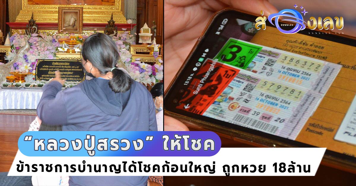 หลวงปู่สรวง วัดไพรพัฒนา ให้ลาภก้อนโตครูบำนาญ รับทรัพย์18ล้าน