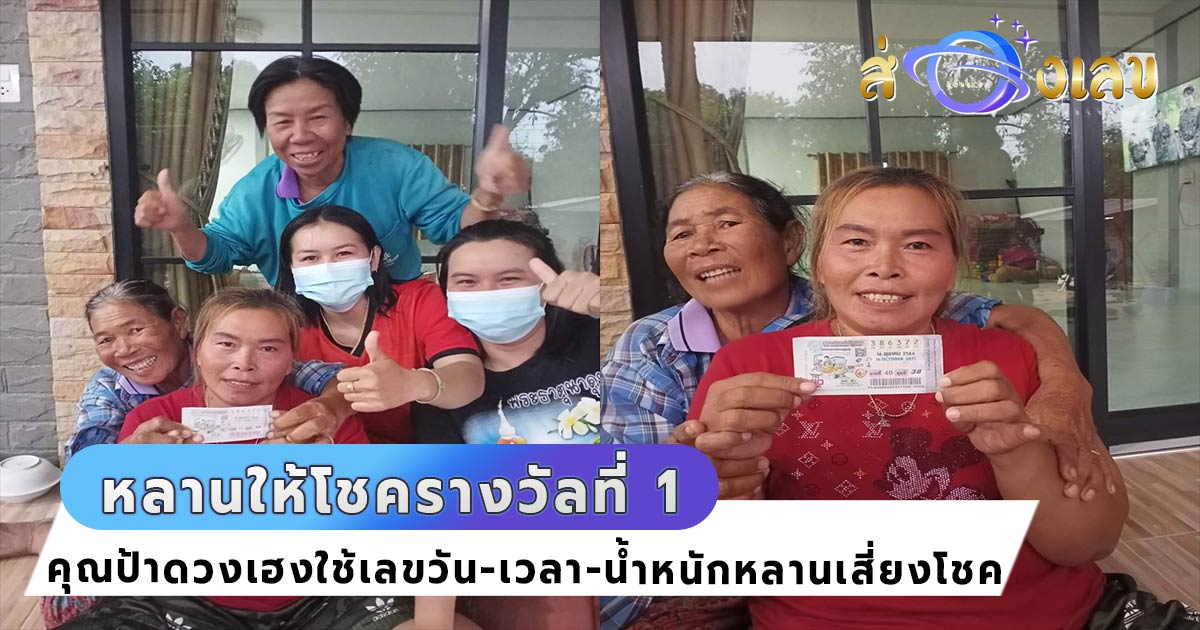 เลขมงคล วัน-เวลา-น้ำหนัก หลานแรกเกิดให้โชค ถูกหวย รางวัลที่ 1