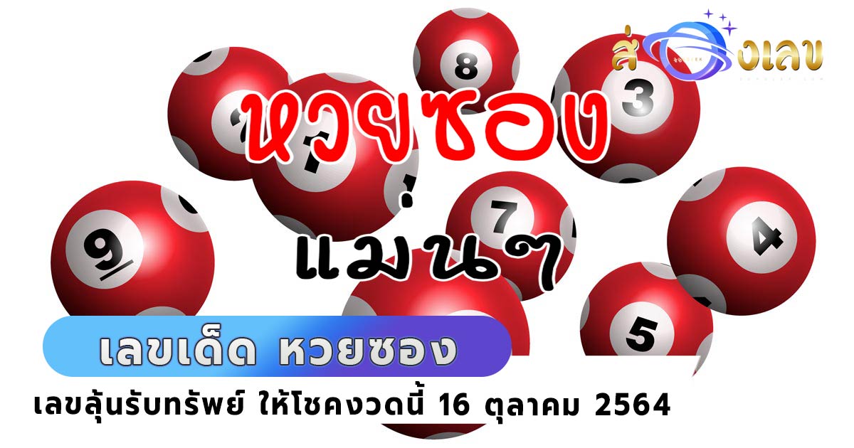 หวยซอง “ส่องเลข” เลขเด็ด ลุ้นรับทรัพย์ หวยงวดนี้ 16/10/64