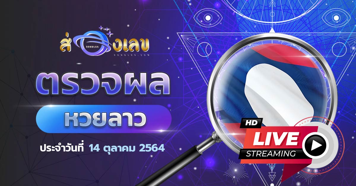 ตรวจหวยลาว 14/10/64 ส่องเลขที่ออก ผลหวยลาว หวยพัฒนา ล่าสุดวันนี้