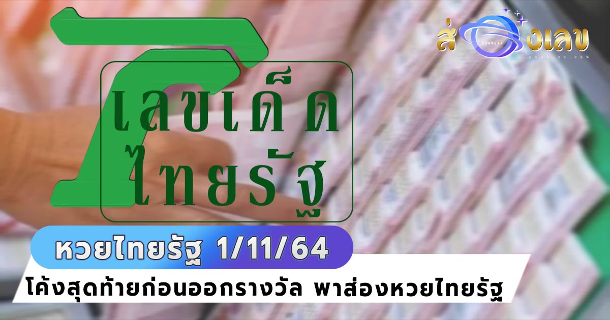 หวยไทยรัฐ 1/11/64 มาแล้ว! อย่ารอช้ารีบส่องด่วน เลขเด็ดงวดนี้