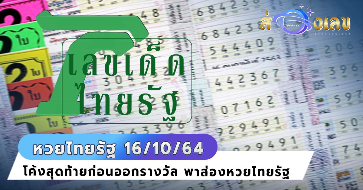 หวยไทยรัฐ 16/10/64 มาแล้ว! อย่ารอช้ารีบส่องด่วน เลขเด็ดงวดนี้