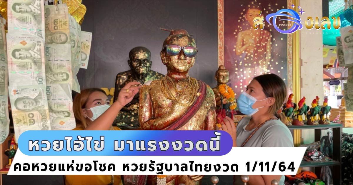 หวยไอ้ไข่ มาแรง! คอหวยแห่ขอโชค หวยรัฐบาลไทย งวด 1/11/64