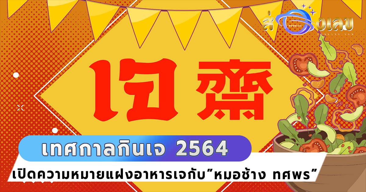 กินเจ 2564 หมอช้าง เปิดความหมายแฝงงดเว้นเนื้อสัตว์ เสริมโชคลาภ