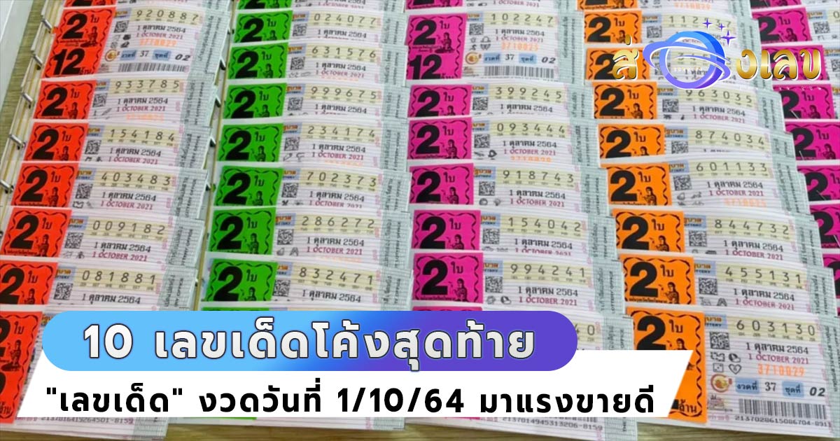 สรุปโค้งสุดท้าย เปิด 10 เลขเด็ด มาแรง! สุดปังงวดนี้ 1/10/64 ใครหาซื้อได้รีบจัดด่วน!!