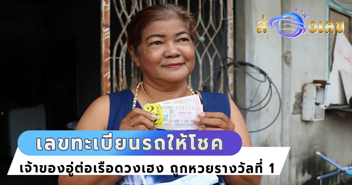 เลขทะเบียนมงคล ให้โชครางวัลที่1 เจ้าของอู่ต่อเรือรับทรัพย์ 12 ล้าน