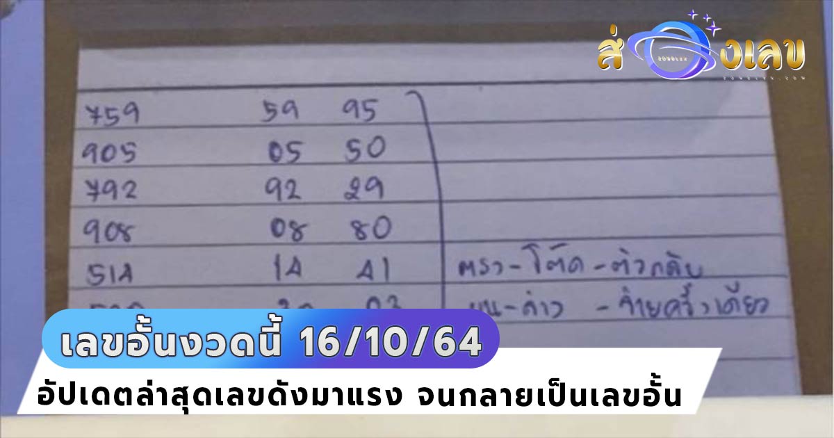 เลขอั้นงวดนี้ 16/10/64 รวม เลขเด็ด มาแรงจนเจ้าไม่กล้ารับ