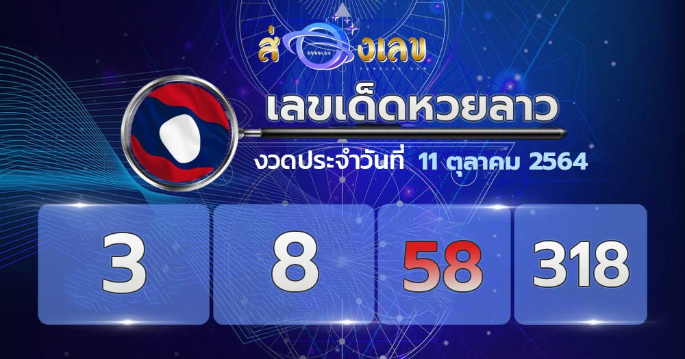 เลขเด็ดหวยลาว 11/10/64