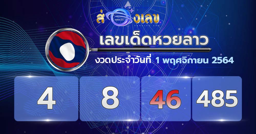 เลขเด็ดหวยลาว 1/11/64