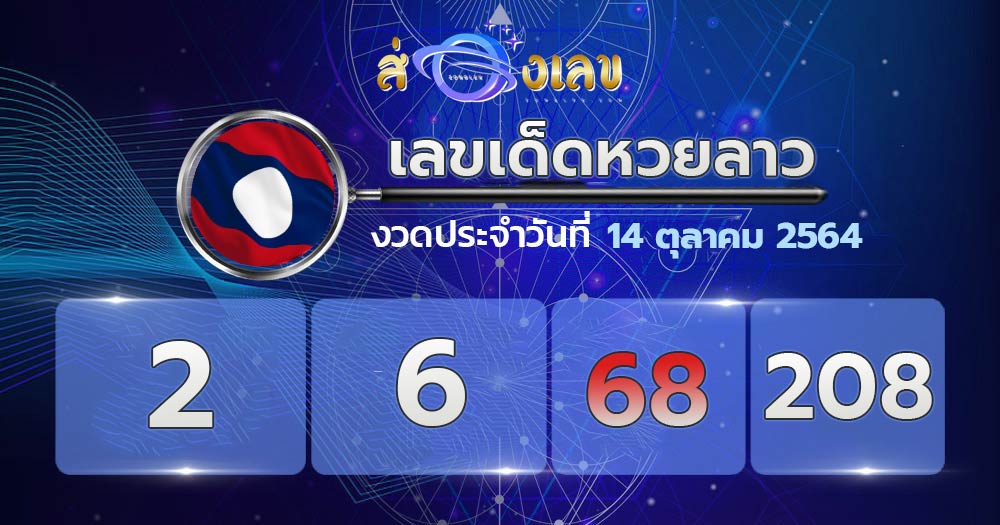 เลขเด็ดหวยลาว 14/10/64