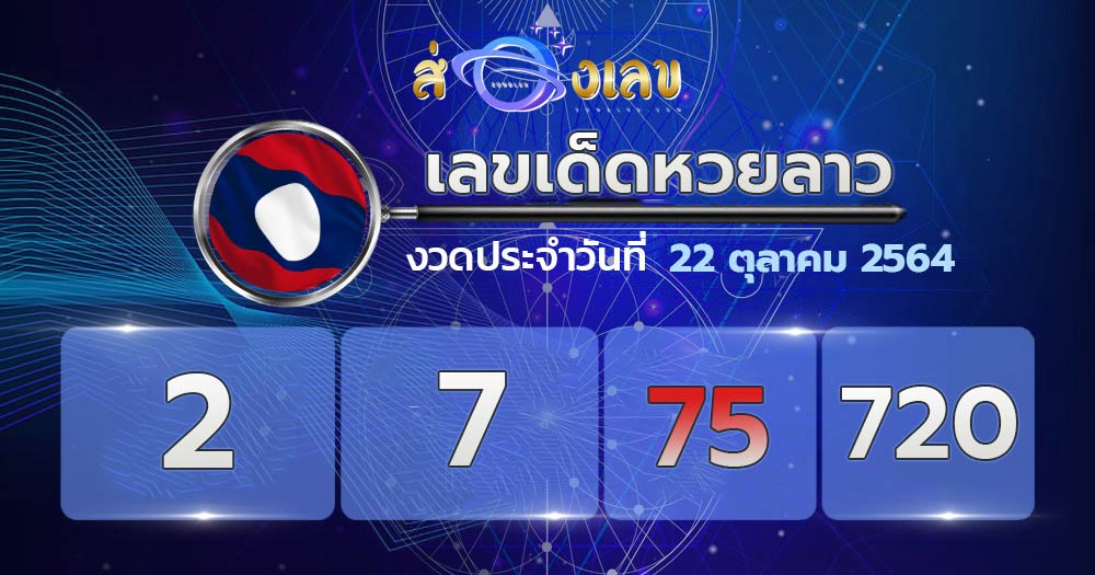 เลขเด็ดหวยลาว 22/10/64