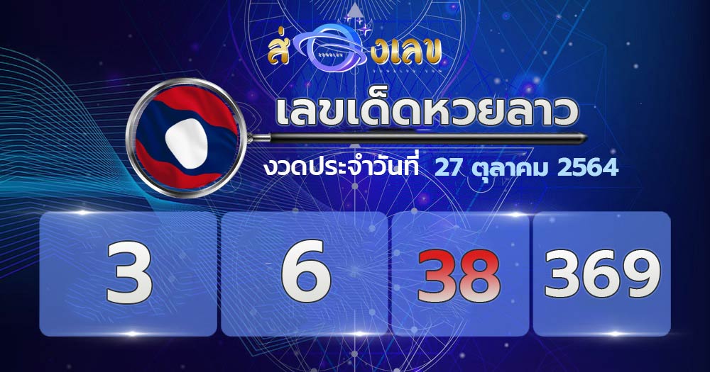 เลขเด็ดหวยลาว 27/10/64